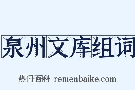 泉州文库组词是什么意思的图片